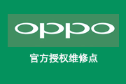 重庆OPPO手机维修点：重庆市沙坪坝区客服中心